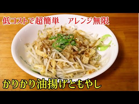 【超簡単料理】かりかり油揚げともやし　もう一品というときのサブおかずやサラダがわりにぜひ