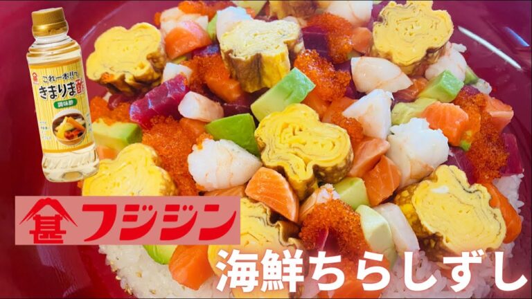 きまりま酢で簡単！海鮮ちらし寿司