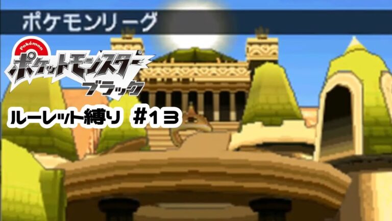 ポケモンブラック　ルーレット縛り　#13