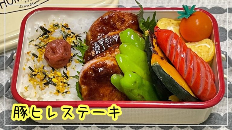 【お弁当】お弁当作り/bento/豚ヒレステーキ《アラフィフ旦那弁当》