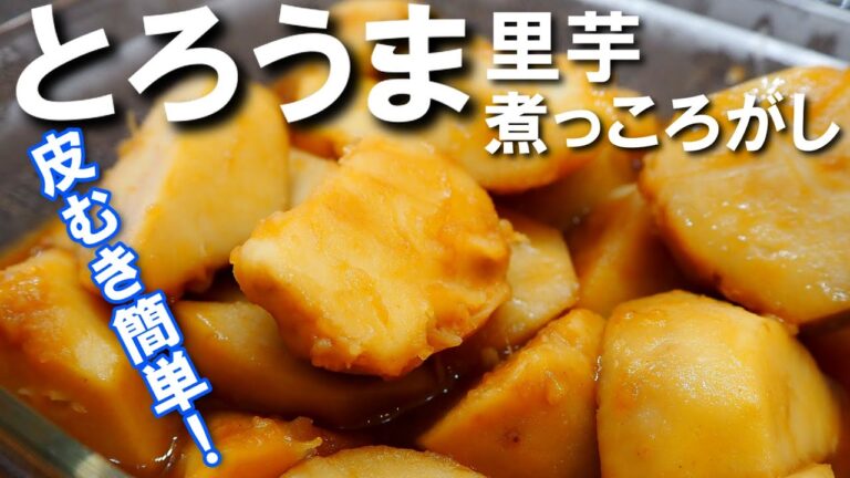 うまとろ里芋煮っころがし【濃い目の味でやみつきに！とろりとした歯ざわりを手に入れよう！】