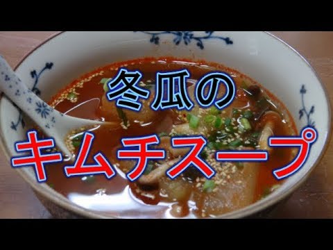 冬瓜のキムチスープ Let's eat season's food