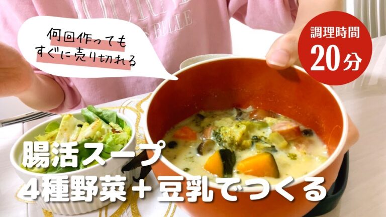 【腸活レシピ】4種野菜の豆乳スープ。何回作ってもすぐ売り切れ。かぼちゃ、ブロッコリー、しめじ、にんじん、ソーセージ。