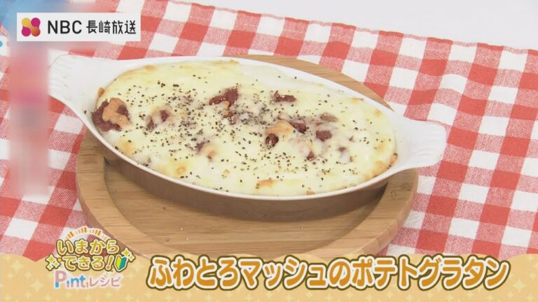 いまからできるPintレシピ「ふわとろマッシュのポテトグラタン」