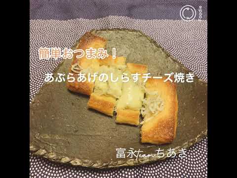 あぶらあげのしらすチーズ焼き