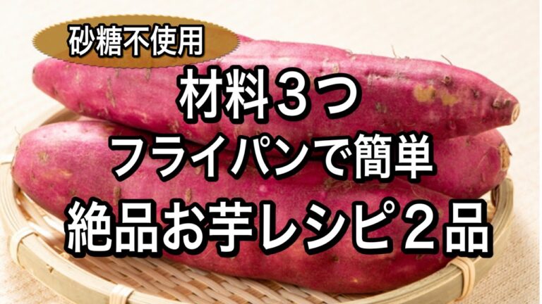 【腸活ダイエット】食物繊維たっぷり！さつま芋レシピ！罪悪感なしのおやつに作って欲しいオススメ2品