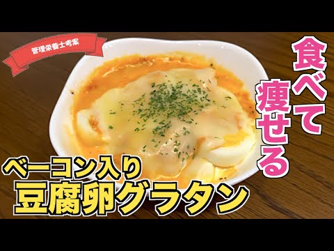 【電子レンジで】豆腐と卵とベーコンのグラタンの作り方♪ダイエットにもピッタリ☆満腹感がすごいとっておきグラタン♪