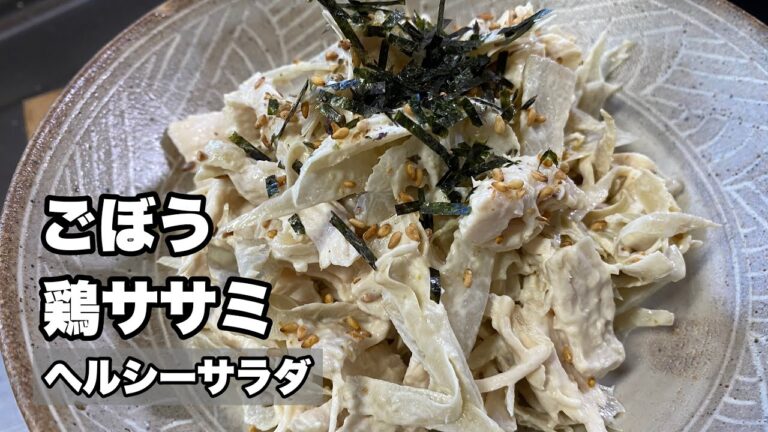 【鶏ササミとゴボウ】ヘルシーサラダの作り方【簡単サラダレシピ】