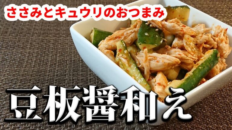 やみつきになって止まらないおつまみ。ささみとキュウリでヘルシーな、豆板醤和えのレシピ。
