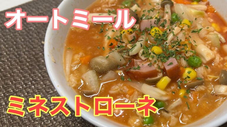 絶品！【オートミール】ミネストローネ