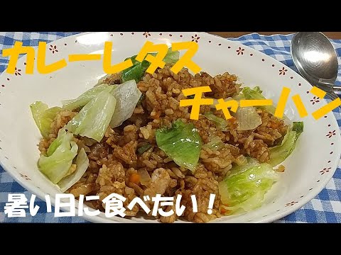 カレーレタスチャーハン 、パンチのきいた味