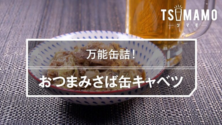 おつまみさば缶キャベツのレシピ