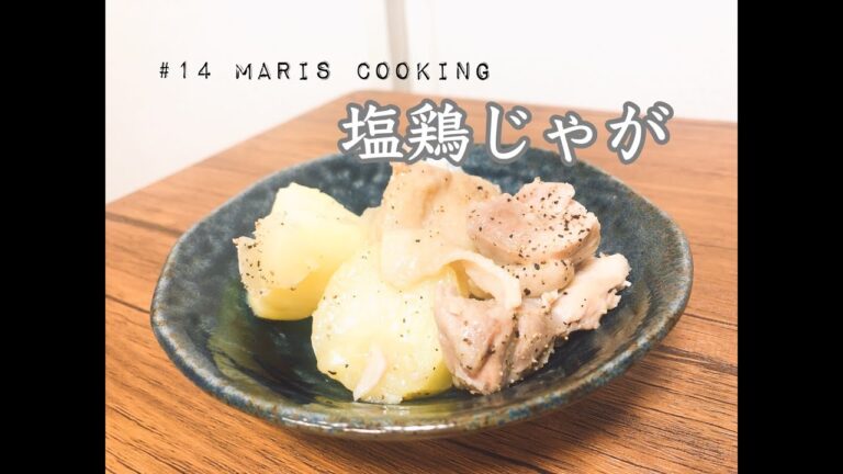 ＃１４　鶏塩じゃが