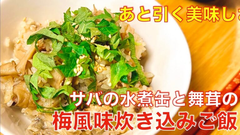 あと引く美味しさ、サバ水煮缶と舞茸の梅風味炊き込みご飯、まな板包丁不要