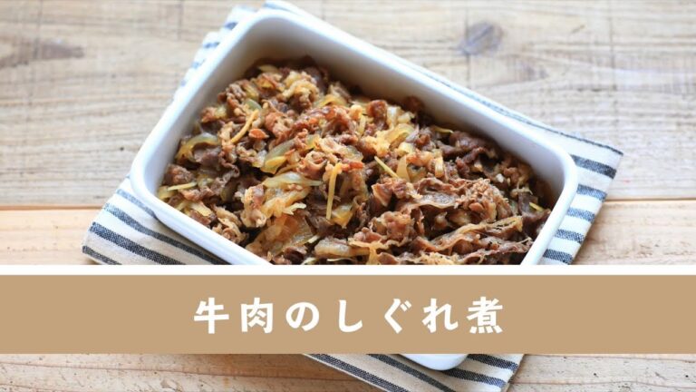 牛肉のしぐれ煮【作り置き／常備菜】