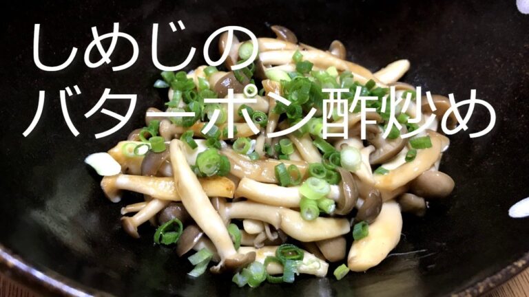 簡単！副菜！しめじのバターポン酢炒めの作り方・レシピ　How to make fried shimeji butterpon vinegar