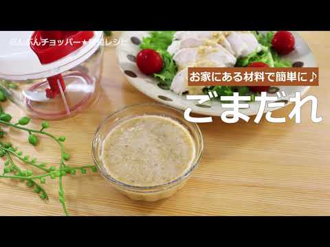 ぶんぶんチョッパー(ごまだれ)