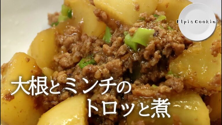 【料理】大根とミンチのトロッと煮