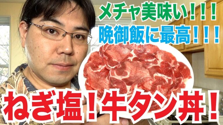 牛タンパラダイス！手作りのネギ塩だれで作る！ねぎ塩牛タン丼を作る！