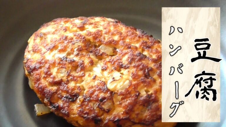 【豆腐ハンバーグ】ふわふわジューシーな簡単ハンバーグ！