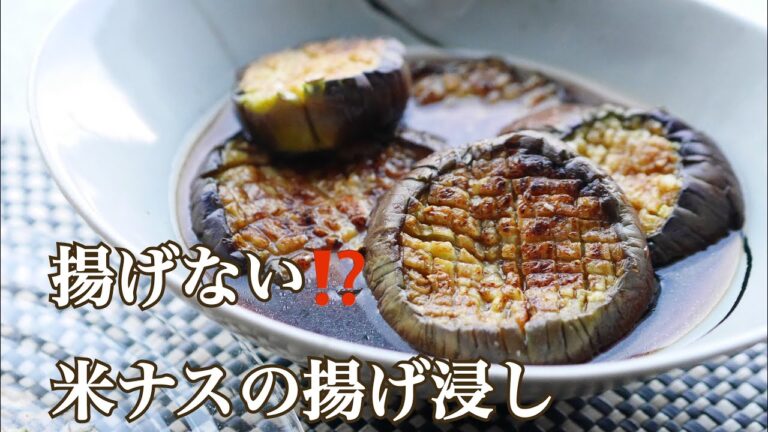 料理家のおうちごはん“揚げない！米ナスの揚げ浸し“