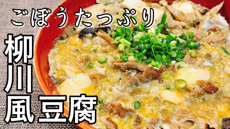 晩御飯にもおつまみにも！豆腐に旨味がしみ込んだごぼうたっぷり柳川風豆腐