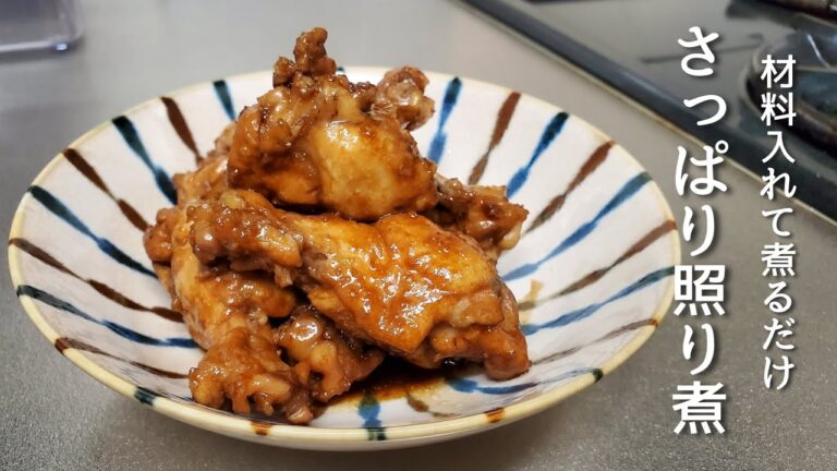 【手羽元】美味しくて簡単！お酢でさっぱり照り煮