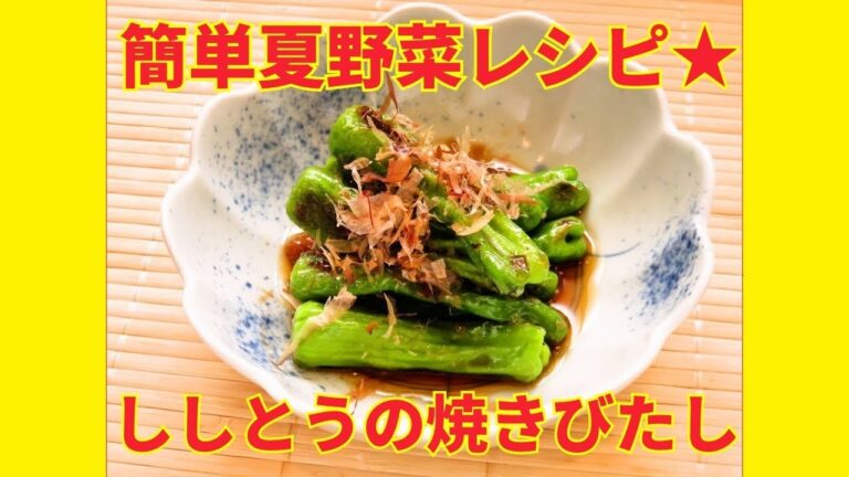 ★レシピ動画★夏野菜レシピ♡材料１つで簡単作り置き♪ししとうの焼きびたし★【hirokoh(ひろこぉ)のおだいどこ】