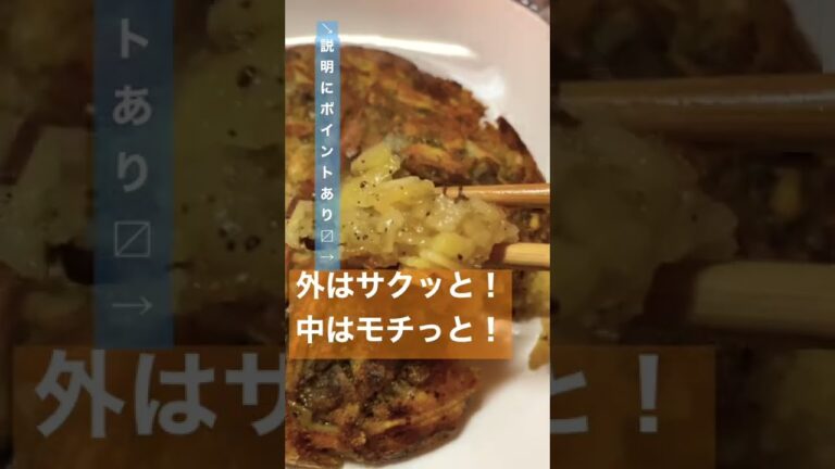 【外はサクッ！中はモチっ！】ジャガイモガレット #shorts