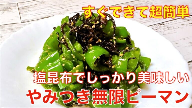 やみつき無限ピーマン！塩昆布炒め☆作り置きや家飲みのおつまみに、すぐできる超簡単、時短レシピ