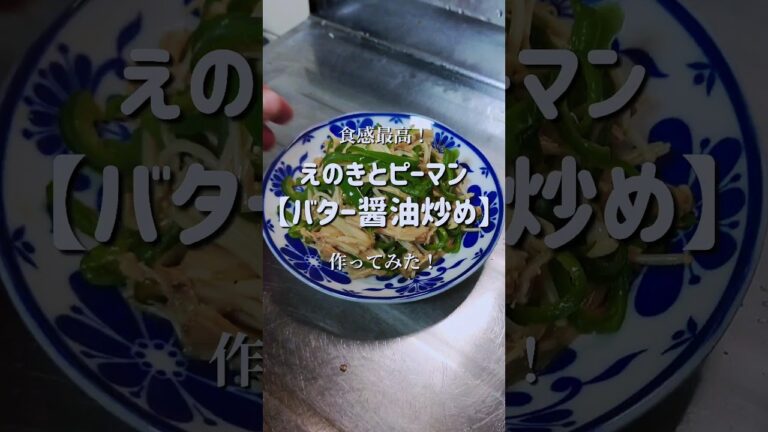 食感が素敵！【えのきとピーマンバター醤油炒め】作ってみた！　#shorts