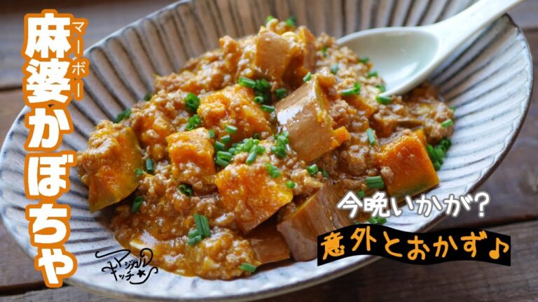 【ご飯に合う】麻婆かぼちゃ