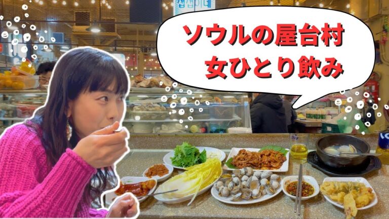 【超ローカル屋台攻略！】ソウルのカウンター屋台でオモニの肴と地元気分満点のひとり飲み