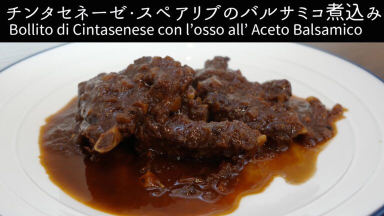 チンタセネーゼ・スペアリブのバルサミコ煮込み　レシピ動画