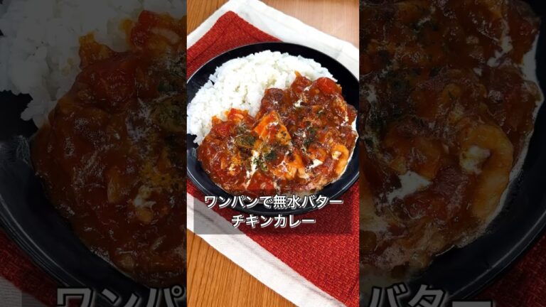 【ワンパンで無水バターチキンカレー】
