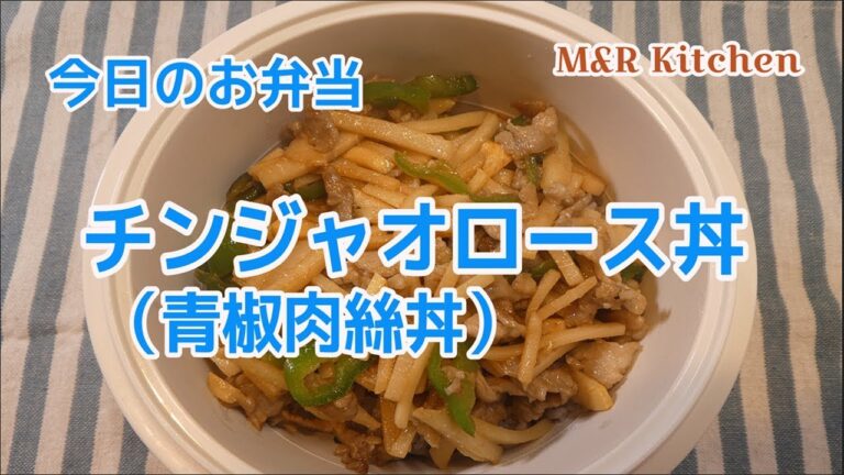 【簡単お弁当】今日のお弁当　チンジャオロース丼
