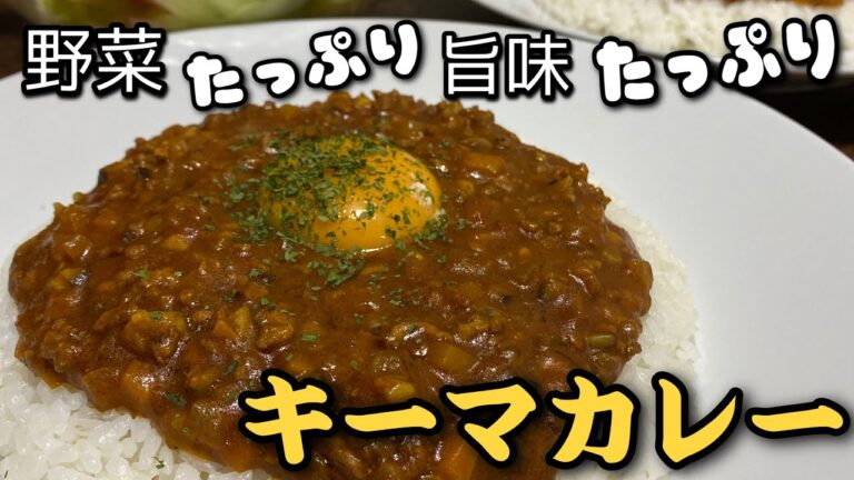 【おうちごはん】アラフォー独身男が作る野菜たっぷり簡単！～キーマカレー～