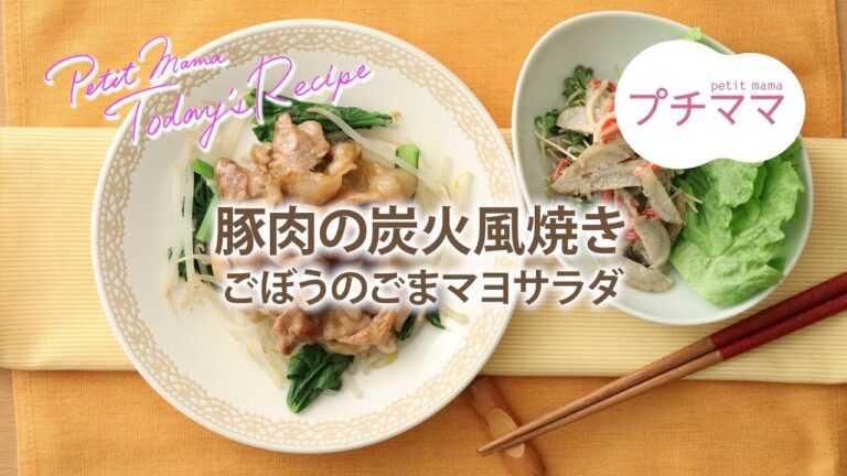 【プチママ♪ミールキット　2019/3/11】豚肉の炭火風焼き・ごぼうのごまマヨサラダ