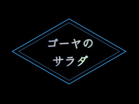 ゴーヤのサラダ