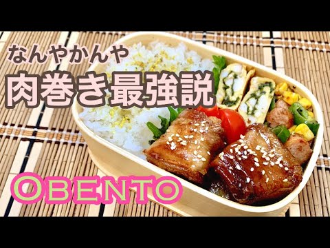 【お弁当#148】【3品弁当】お肉巻いたらだいたい美味しくなる★【厚揚げの肉巻き】【ちくわ入り卵焼き】【ピーマンとソーセージのカレーマヨ炒め】 #肉巻き #旦那弁当