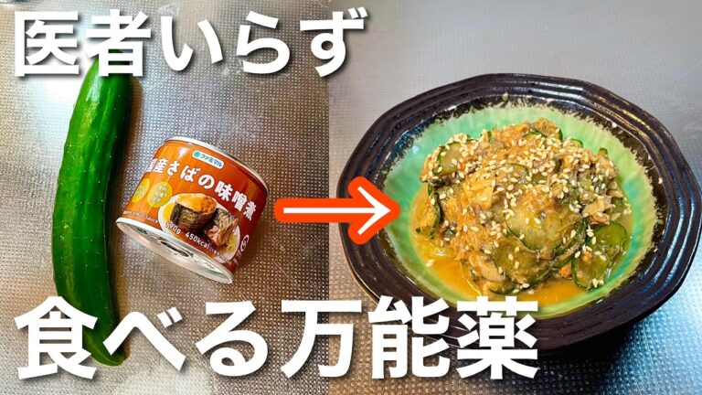 これまた医者泣かせ‼︎【サバ缶で作るきゅうりの味噌漬け】血液改善!ビタミン補給、生活習慣予防に的面！食べて健康になるサバ缶アレンジレシピ