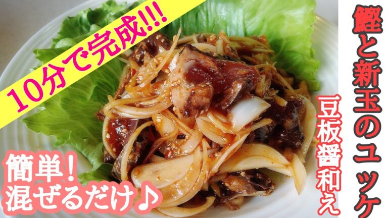 鰹と新玉のユッケ～豆板醤和え～超簡単!!! 混ぜるだけ！10分で完成✨