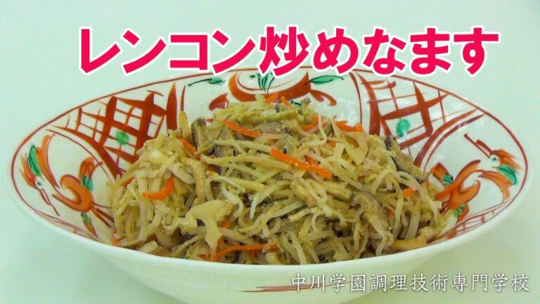 レンコン炒めなます《中川学園大町校料理教室クッキンクラブ》