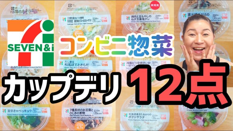 【コンビニアラカルト】セブンイレブンのカップデリ！ごはんのおかずから酒の肴まで！12品全力レビュー！