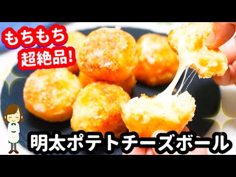 【生地はもちもち！チーズはとろ〜ん！】危険な病みつき味の『明太子ポテトチーズボール』Mentaiko Potato Cheese Ball