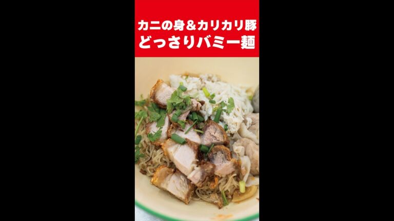 カニの身やカリカリ豚、ワンタンがどっさり乗ったバミー麺！バミーバンポンジェーデーン／บะหมี่บ้านโป่ง เจ๊แดง