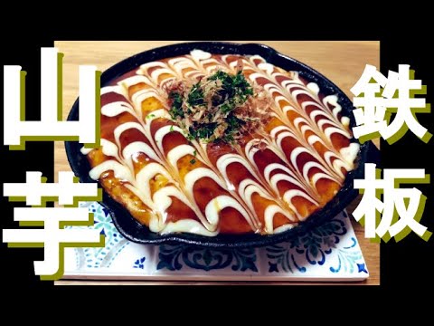 ふわっふわには理由がある！「ぐりとぐら」のような【山芋鉄板】作り方　山芋お好み焼き