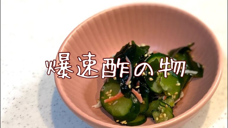 わかめときゅうりの酢の物をさっさと作ってく #Shorts