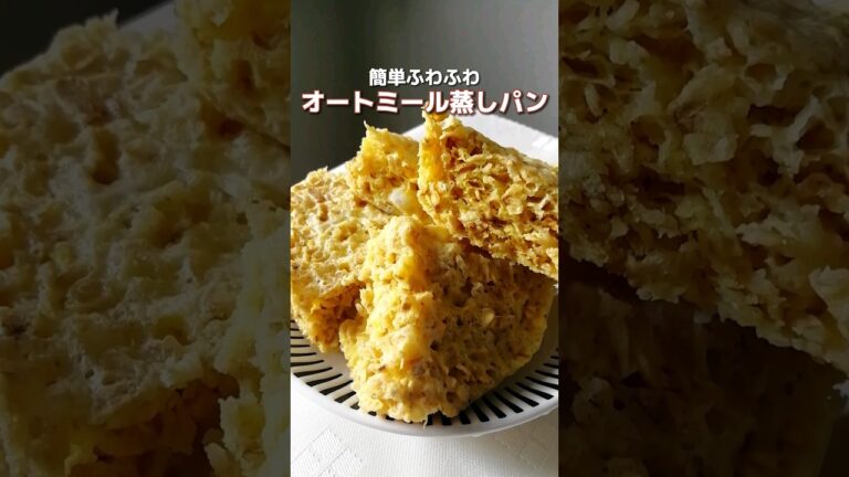 簡単_ふわふわオートミール蒸しパン　卵1個、ヨーグルト50g、砂糖小さじ2、ベーキングパウダー4g、オートミール30gを混ぜてレンジでチンするだけ　すぐできる簡単おやつ　#簡単レシピ #shorts