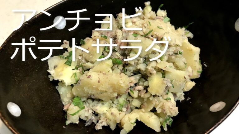 アンチョビポテトサラダの作り方・レシピ　How to make anchovy potato salad